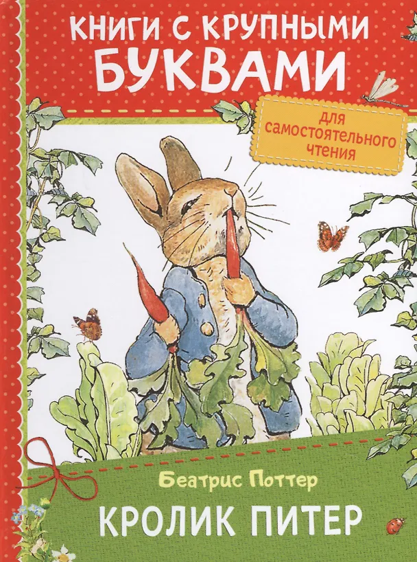 Книга Кролик Питер (Беатрис Хелен Поттер) — 1