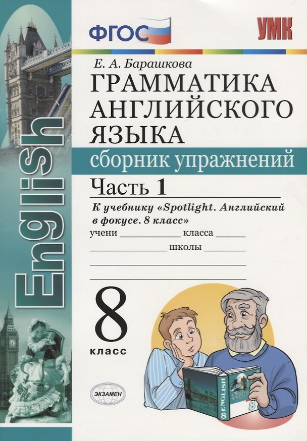Книга Грамматика английского языка. Сборник упражнений. Часть 1. 8 класс: к учебнику Ю.Е. Ваулиной и др. ФГОС (Елена Барашкова) — 1
