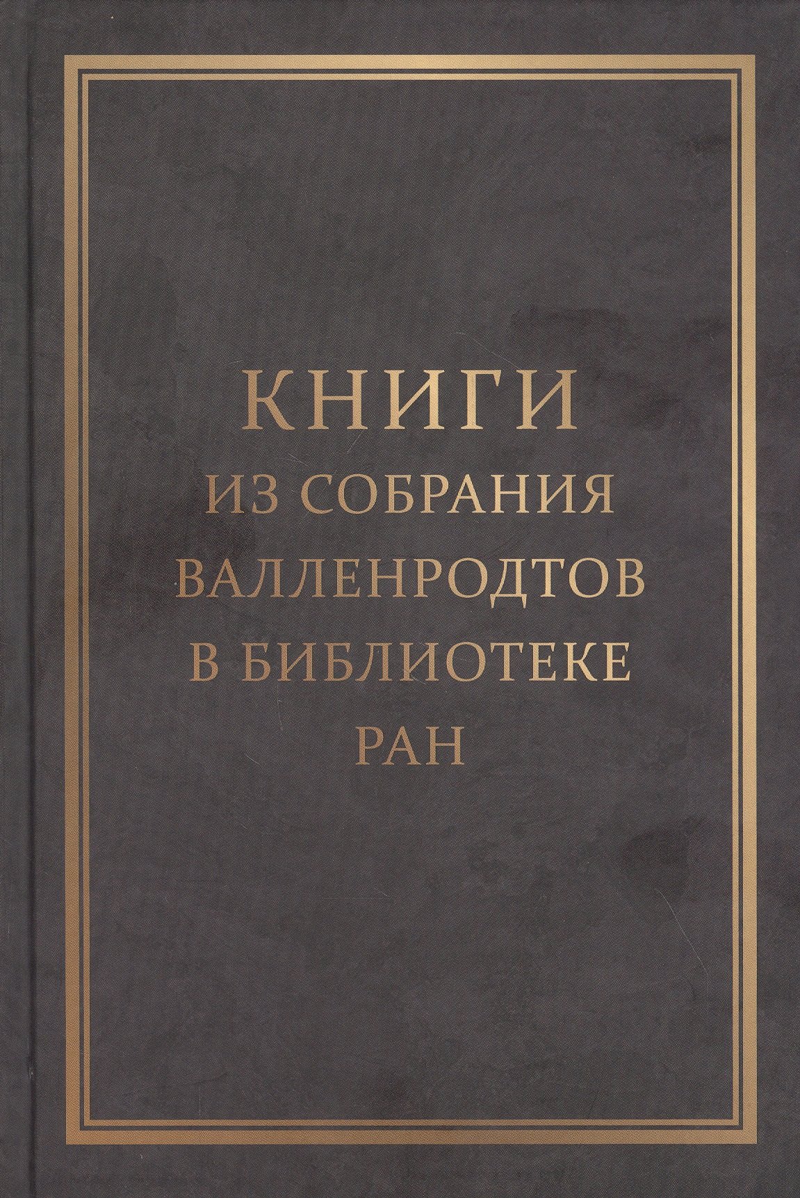 

Книги из собрания Валленродтов в Библиотеке РАН: Каталог книг формата "in quarto"