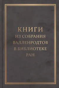 Книги из собрания Валленродтов в Библиотеке РАН: Каталог книг формата "in quarto"