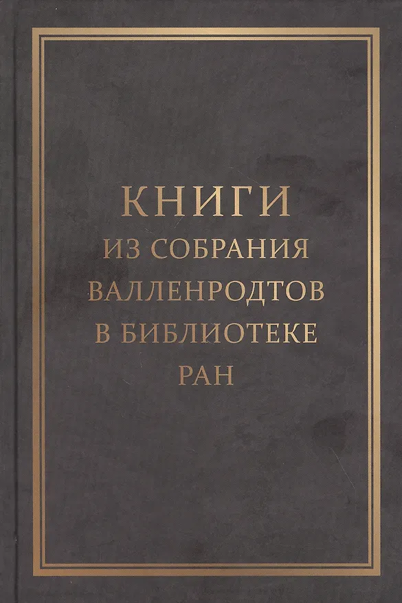 Книга Книги из собрания Валленродтов в Библиотеке РАН: Каталог книг формата "in quarto" () — 1