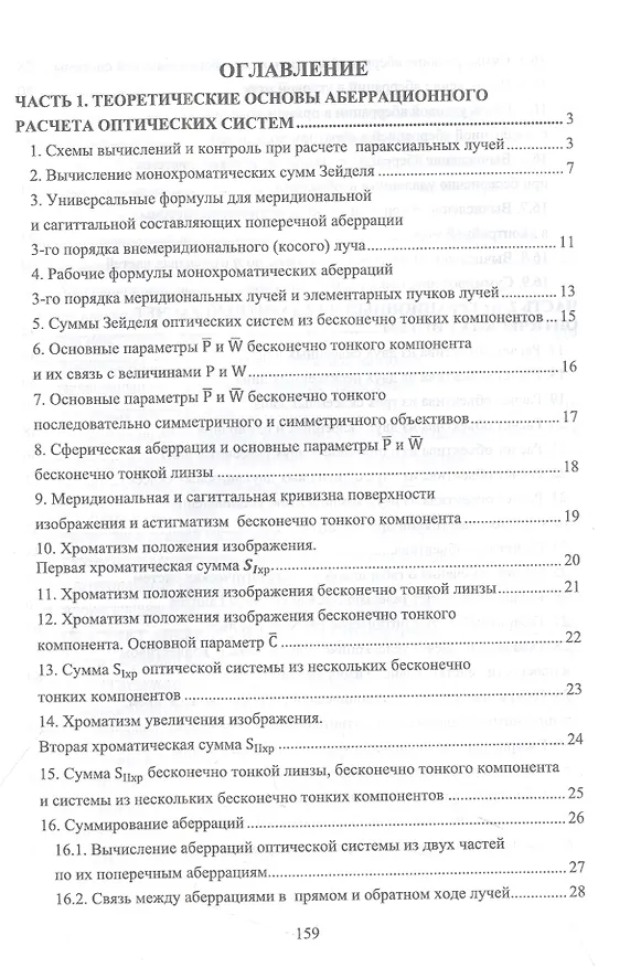 Книга Габаритный и аберрационный расчет оптических систем. Учебное пособие для вузов (Григорий Можаров) — 2
