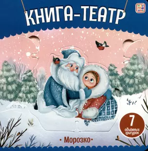 Морозко: книга-театр — 2976101 — 1