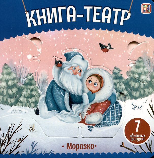 Книга Морозко: книга-театр () — 1