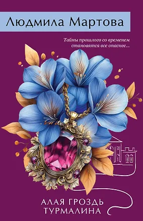 Книга Алая гроздь турмалина (Людмила Мартова)