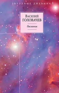 Вирус Тьмы, или Посланник. Кн. 1 : Посланник