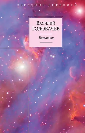 Книга Вирус Тьмы, или Посланник. Кн. 1 : Посланник (Василий Головачёв)