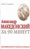 Книга Александр Македонский за 90 минут (М. Воронцова)