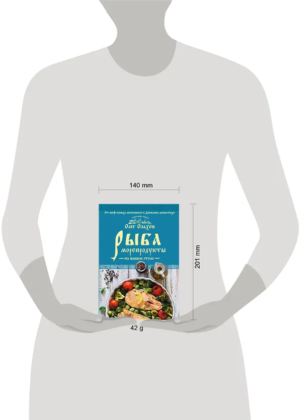 Книга Рыба. Морепродукты на вашем столе. Салаты, закуски, супы, второе (Олег Ольхов) — 5