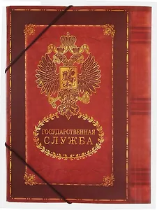 Папка для документов Государственная служба (31х24) (708572) (Сима-ленд)