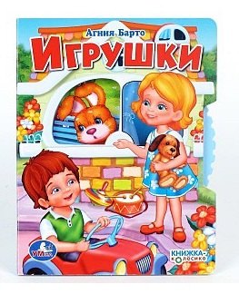 

Игрушки (Кн-Кол) Барто