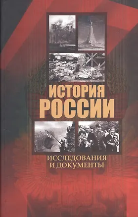 Книга История России. Исследования и документы. Материалы Международной научной конференции "Архивные документы в системе объективного научного знания по истории Росии" 19 ноября 2010 г. (Иван Анфертьев)