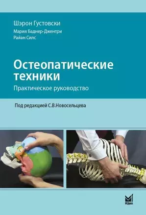 Остеопатические техники: практическое руководство — 2783975 — 1