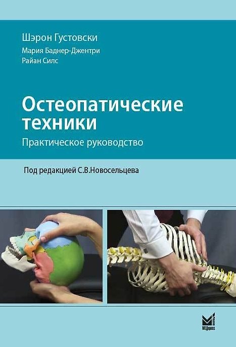 Книга Остеопатические техники: практическое руководство (Шэрон Густовски) — 1