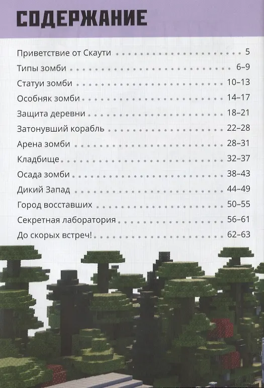 Книга Заповедник зомби. Строим вместе () — 2