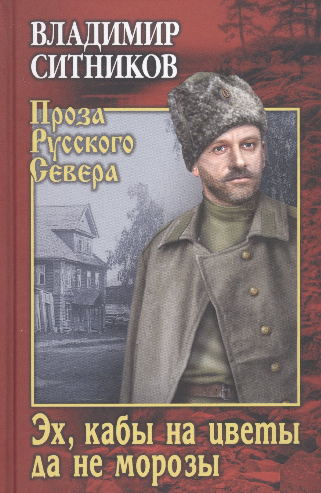 

Эх, кабы на цветы да не морозы. Хроника падения крестьянского двора