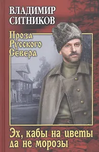 Эх, кабы на цветы да не морозы. Хроника падения крестьянского двора