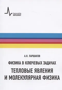 Физика в ключевых задачах. Тепловые явления и молекулярная физика. Учебное пособие