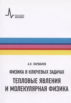 Физика в ключевых задачах. Тепловые явления и молекулярная физика. Учебное пособие — 2838276 — 1