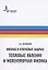Физика в ключевых задачах. Тепловые явления и молекулярная физика. Учебное пособие — 2838276 — 1