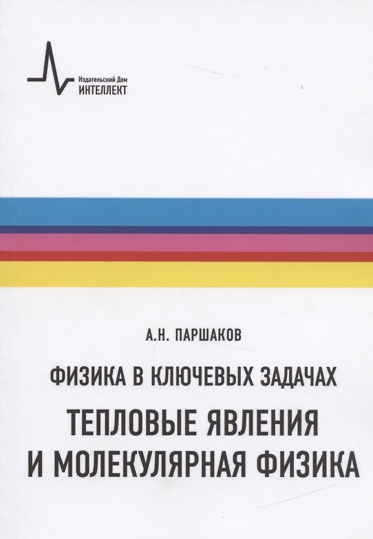 Книга Физика в ключевых задачах. Тепловые явления и молекулярная физика. Учебное пособие (Александр Паршаков) — 1