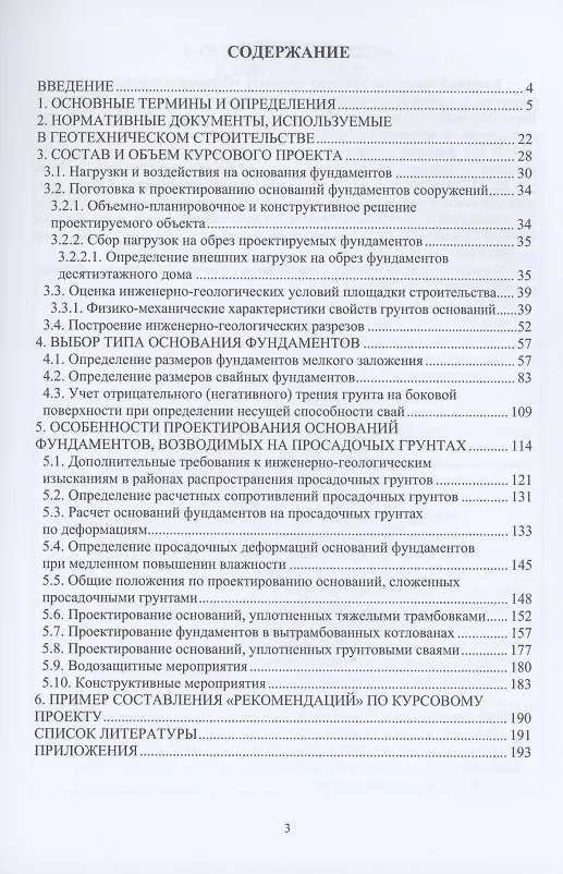 Книга Просадочные грунты. Техника, технология и методология расчетов оснований фундаментов (Николай Соколов) — 2