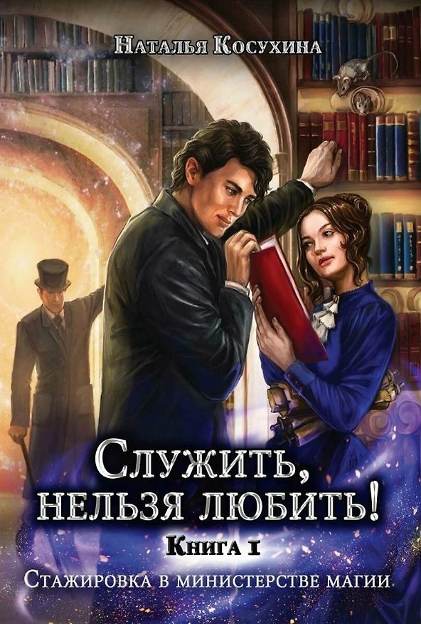 Книга Служить, нельзя любить! Стажировка в министерстве магии. Книга I (Наталья Косухина) — 1
