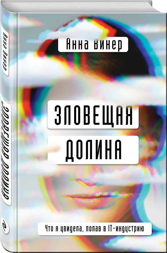 Книга Зловещая долина. Что я увидела, попав в IT-индустрию (Анна Винер) — 4