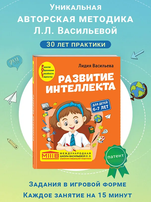 Книга Развитие интеллекта. Авторский курс: для детей 6-7 лет (Лидия Васильева) — 12
