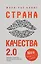 Страна Качества 2.0 — 2882610 — 1