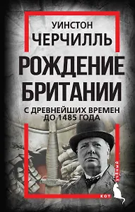 Рождение Британии. С древнейших времен до 1485 года