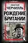 Рождение Британии. С древнейших времен до 1485 года — 3012226 — 1