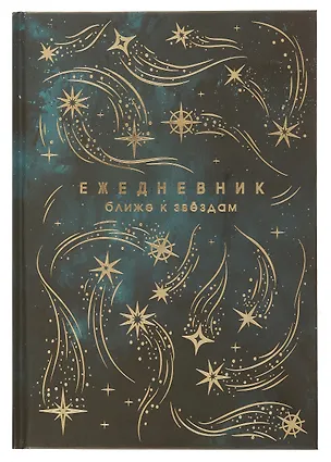 Ежедневник недат. астрологический А5 144л "ЗВЕЗДОПАД" тв.переплет, мат.ламинация, тисн.фольгой 3055136