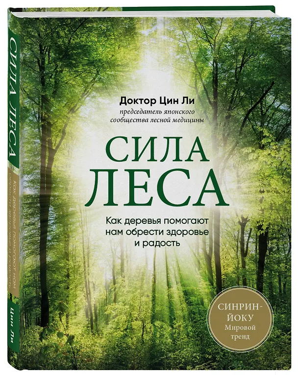 Книга Сила леса. Как деревья помогают нам обрести здоровье и радость (комплект) (Цин Ли) — 4
