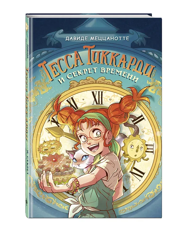 Книга Тесса Тиккарди и секрет времени (Давиде Меццанотте) — 5