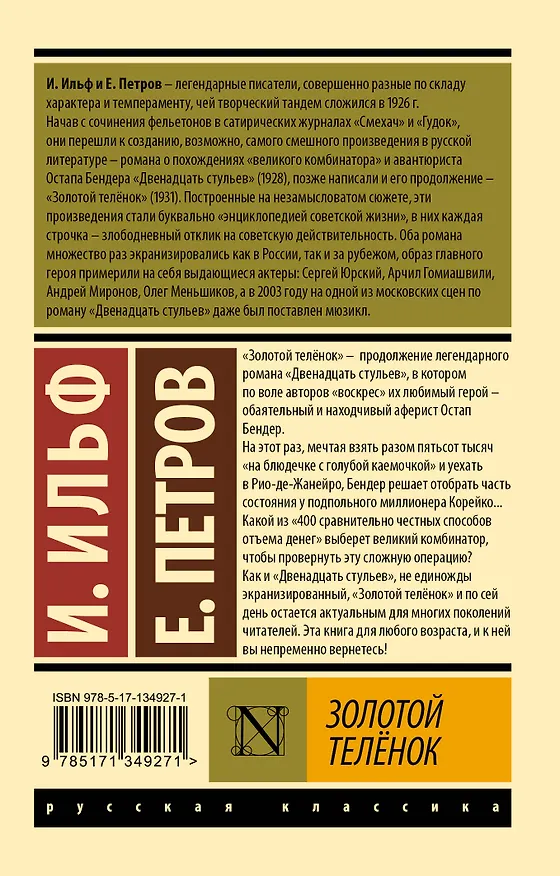 Книга Золотой теленок (Евгений Петров, Илья Ильф) — 2