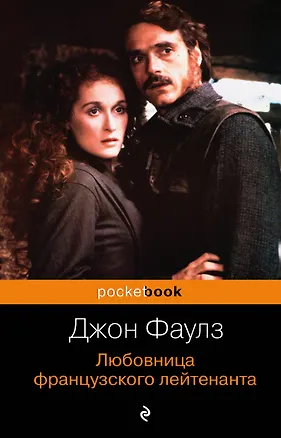 Книга Любовница французского лейтенанта : роман (Джон Роберт Фаулз)