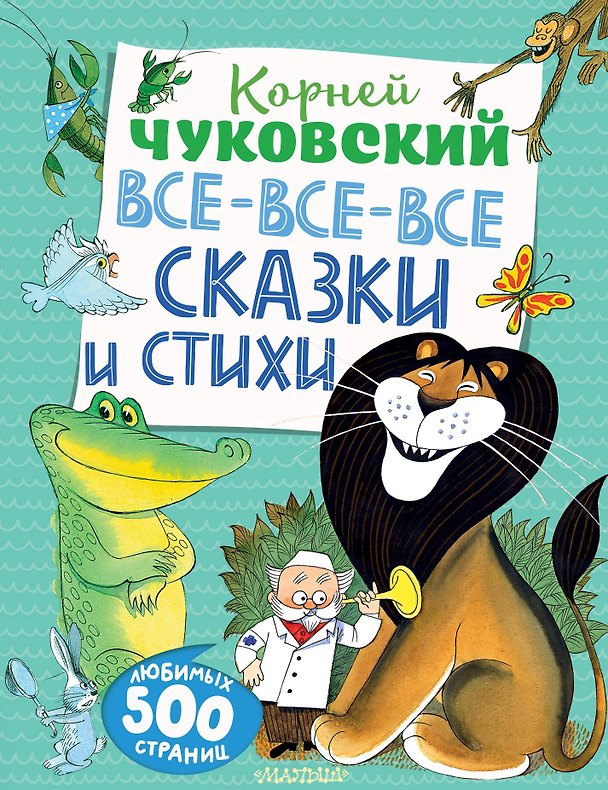 Книга Все-все-все сказки и стихи (Корней Чуковский) — 1