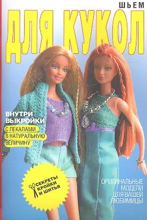 Книга Шьем для кукол. Оригинальные модели для вашей любимицы ()