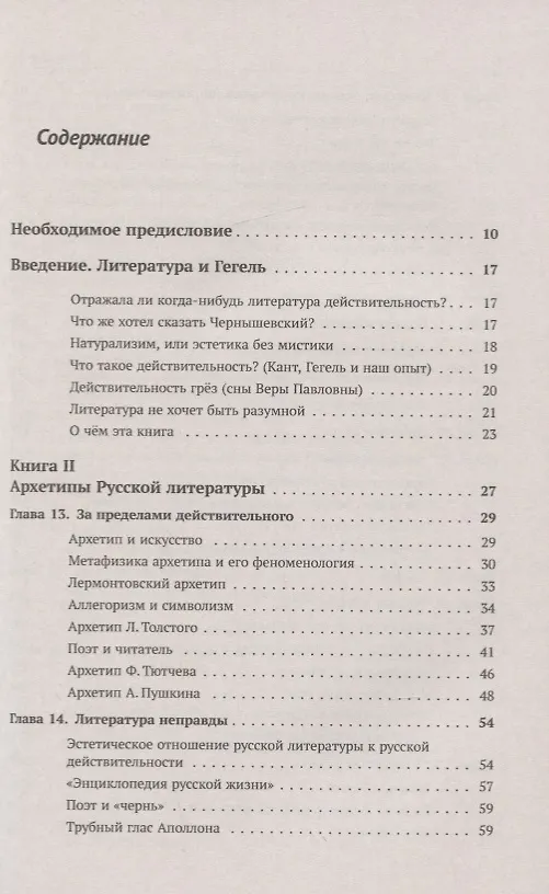 Книга Архетипы литературы. Тайна воздействия классики на читателя. Архетипы Русской литературы. Книга 2 (Валерий Захаров) — 2