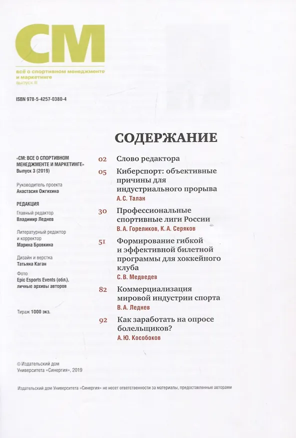 Книга СМ. Все о спортивном менеджменте и маркетинге. Выпуск 3 (Владимир Леднев) — 2