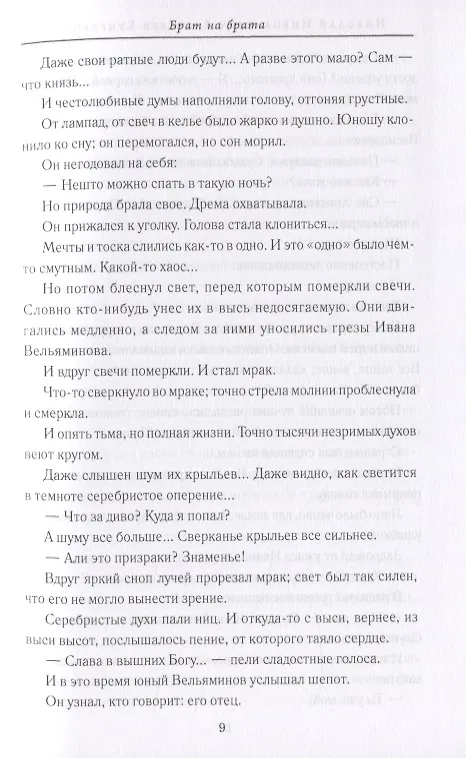 Книга Заступник земли Русской. Сергий Радонежский и Куликовская битва в русской классике (Светлана Лыжина) — 6