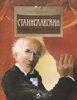 Станиславский. Первый русский режиссер — 2836366 — 1