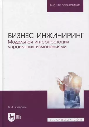 Бизнес-инжиниринг. Модельная интерпретация управления изменениями. Учебное пособие для вузов — 2893653 — 1