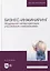 Бизнес-инжиниринг. Модельная интерпретация управления изменениями. Учебное пособие для вузов — 2893653 — 1