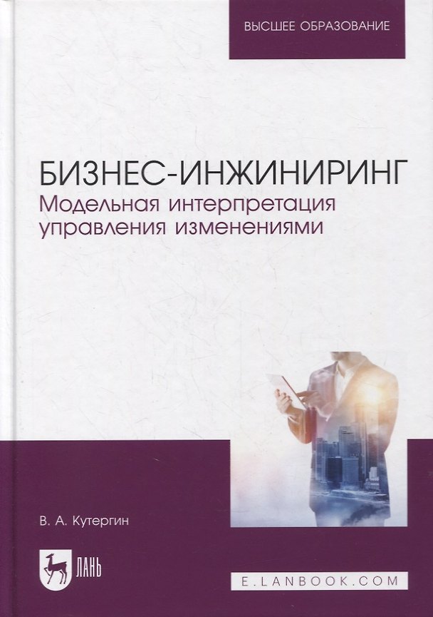 Книга Бизнес-инжиниринг. Модельная интерпретация управления изменениями. Учебное пособие для вузов (Владимир Кутергин) — 1