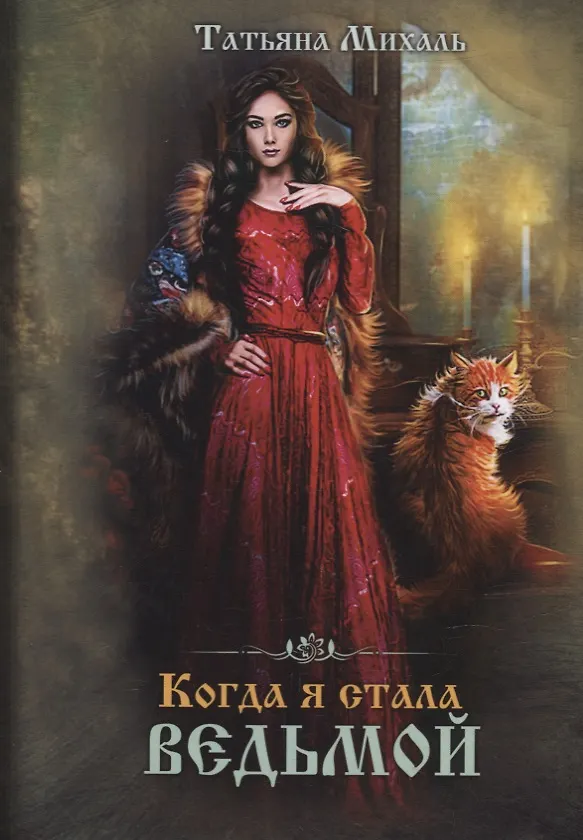 Книга Когда я стала ведьмой (Татьяна Михаль) — 1