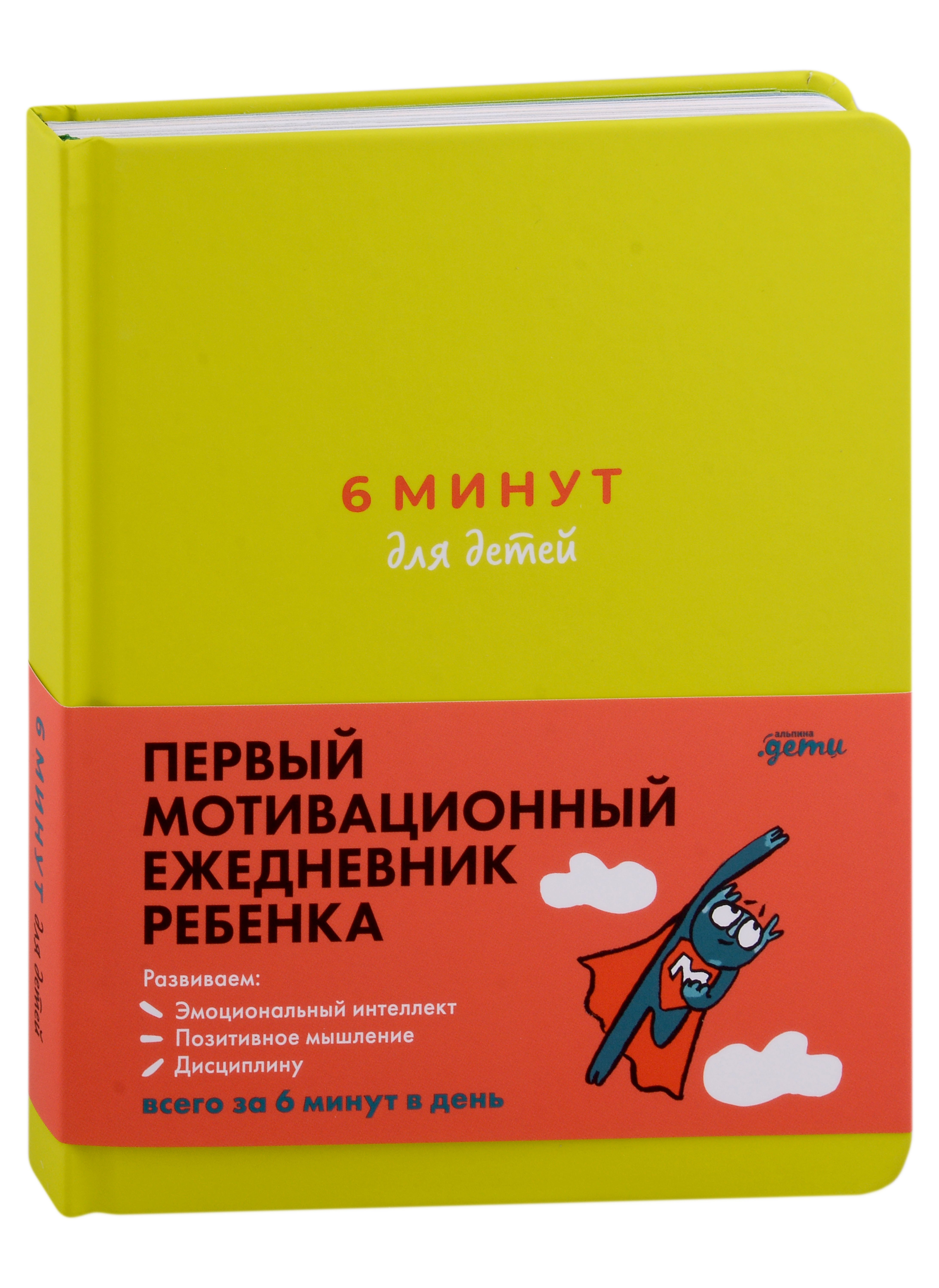 

6 минут для детей: Первый мотивационный ежедневник ребенка (с зеленой обложкой)