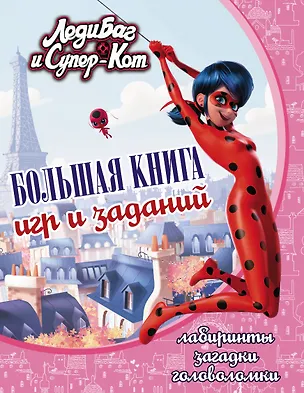 Книга Леди Баг и Супер-Кот. Большая книга игр и заданий ()