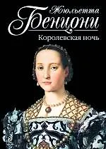 Королевская ночь